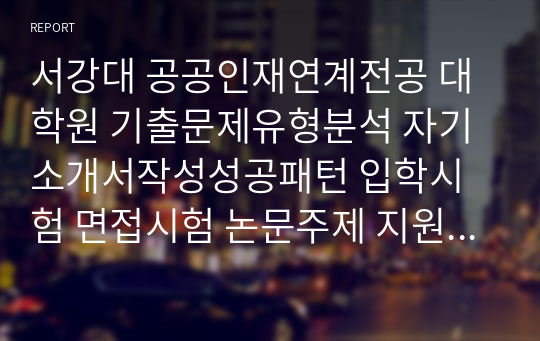 서강대 공공인재연계전공 대학원 기출문제유형분석 자기소개서작성성공패턴 입학시험 면접시험 논문주제 지원동기작성요령 입학추천서