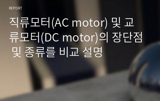 직류모터(AC motor) 및 교류모터(DC motor)의 장단점 및 종류를 비교 설명