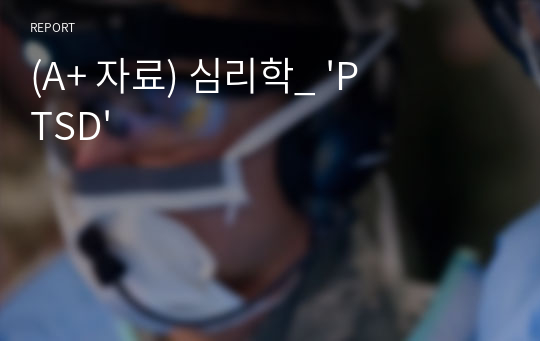 (A+ 자료) 심리학_ &#039;PTSD&#039;