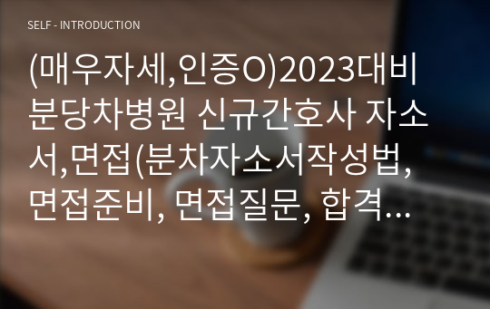 (매우자세,인증O)2023대비 분당차병원 신규간호사 자소서,면접(분차자소서작성법, 면접준비, 면접질문, 합격꿀팁)