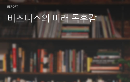 비즈니스의 미래 독후감