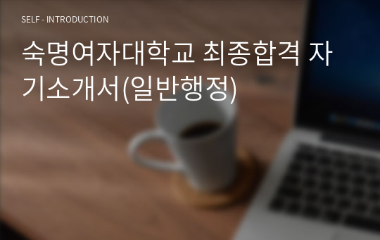 숙명여자대학교 최종합격 자기소개서(일반행정)