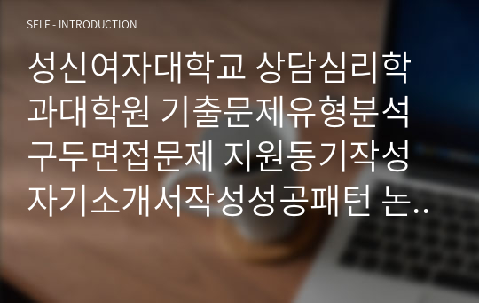 성신여자대학교 상담심리학과대학원 기출문제유형분석 구두면접문제 지원동기작성 자기소개서작성성공패턴 논술주제 연구계획서견본