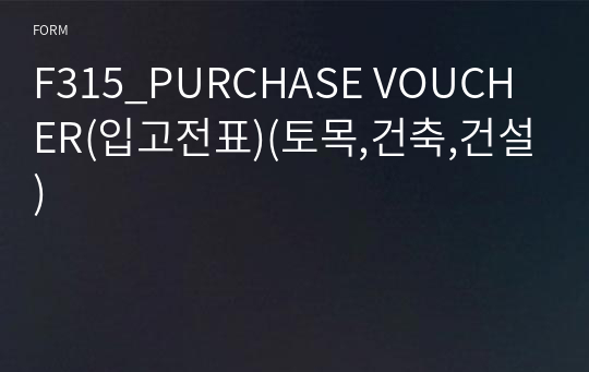 F315_PURCHASE VOUCHER(입고전표)(토목,건축,건설)