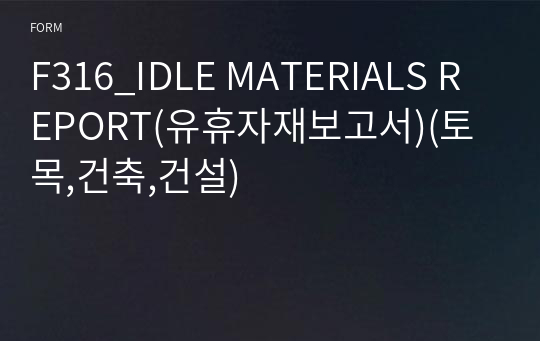 F316_IDLE MATERIALS REPORT(유휴자재보고서)(토목,건축,건설)