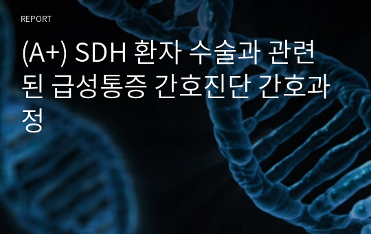 (A+) 경막하출혈 SDH 환자 수술과 관련된 급성통증 간호진단 간호과정