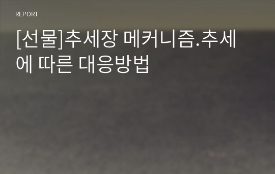 [선물]추세장 메커니즘.추세에 따른 대응방법