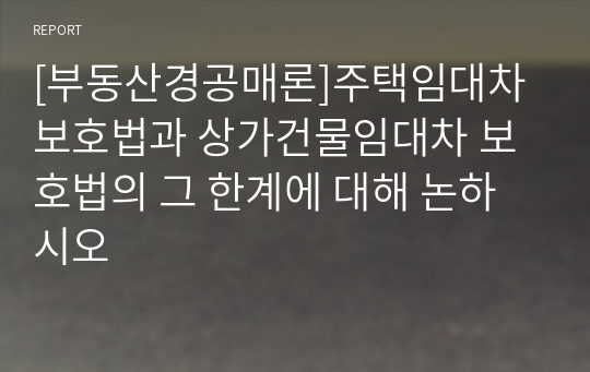 [부동산경공매론]주택임대차 보호법과 상가건물임대차 보호법의 그 한계에 대해 논하시오