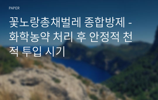 꽃노랑총채벌레 종합방제 - 화학농약 처리 후 안정적 천적 투입 시기