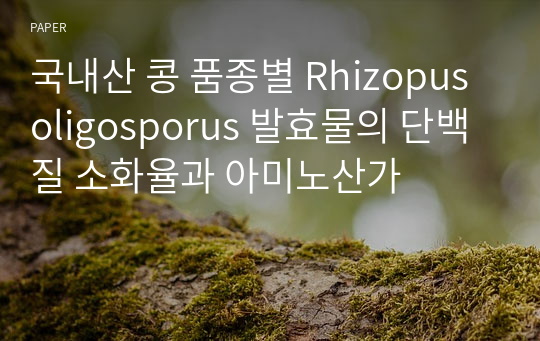 국내산 콩 품종별 Rhizopus oligosporus 발효물의 단백질 소화율과 아미노산가