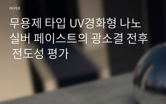 무용제 타입 UV경화형 나노 실버 페이스트의 광소결 전후 전도성 평가