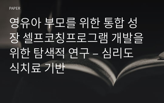 영유아 부모를 위한 통합 성장 셀프코칭프로그램 개발을 위한 탐색적 연구 – 심리도식치료 기반