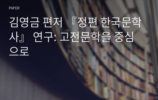 김영금 편저 『정편 한국문학사』 연구: 고전문학을 중심으로