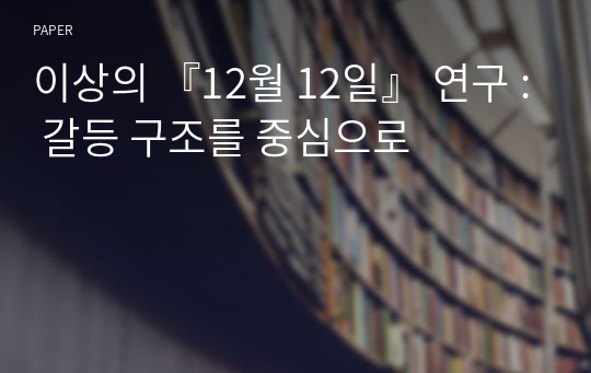 이상의 『12월 12일』 연구 : 갈등 구조를 중심으로