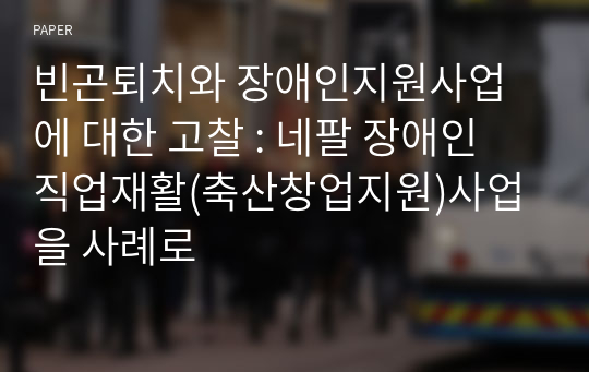 빈곤퇴치와 장애인지원사업에 대한 고찰 : 네팔 장애인 직업재활(축산창업지원)사업을 사례로