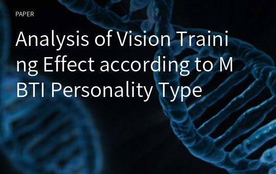 Analysis of Vision Training Effect according to MBTI Personality Type