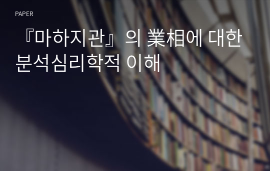 『마하지관』의 業相에 대한 분석심리학적 이해