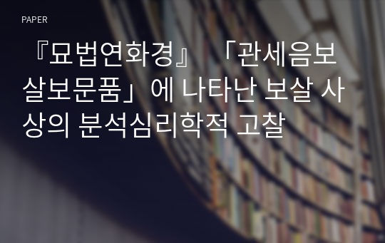 『묘법연화경』 「관세음보살보문품」에 나타난 보살 사상의 분석심리학적 고찰