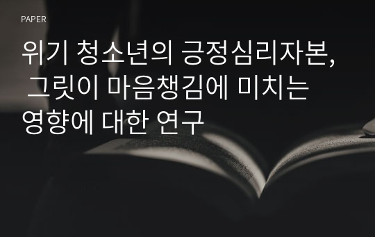 위기 청소년의 긍정심리자본, 그릿이 마음챙김에 미치는 영향에 대한 연구