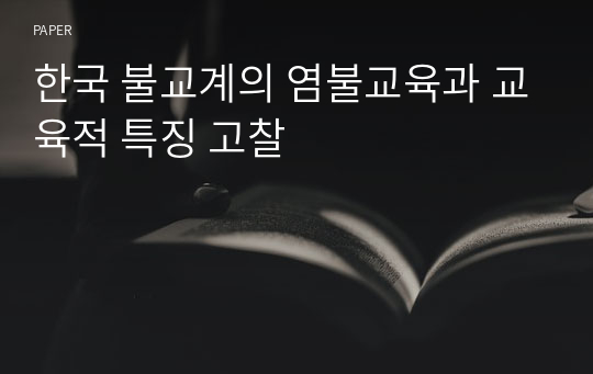 한국 불교계의 염불교육과 교육적 특징 고찰