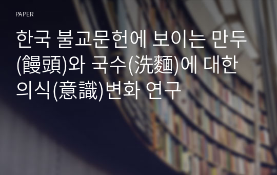 한국 불교문헌에 보이는 만두(饅頭)와 국수(洗麵)에 대한 의식(意識)변화 연구