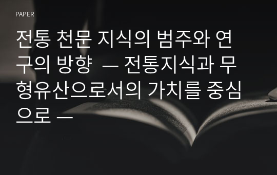 전통 천문 지식의 범주와 연구의 방향  — 전통지식과 무형유산으로서의 가치를 중심으로 —