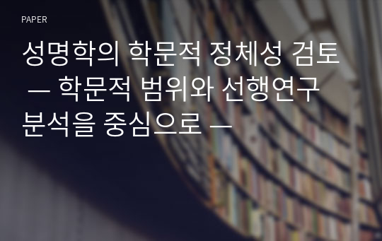 성명학의 학문적 정체성 검토 — 학문적 범위와 선행연구 분석을 중심으로 —