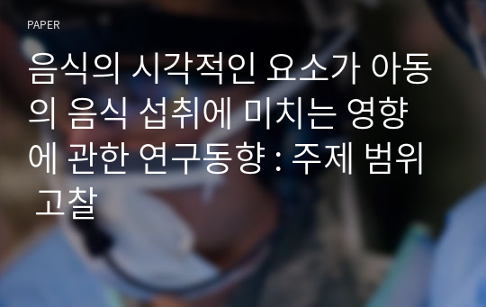 음식의 시각적인 요소가 아동의 음식 섭취에 미치는 영향에 관한 연구동향 : 주제 범위 고찰