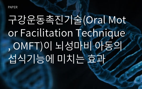 구강운동촉진기술(Oral Motor Facilitation Technique, OMFT)이 뇌성마비 아동의 섭식기능에 미치는 효과