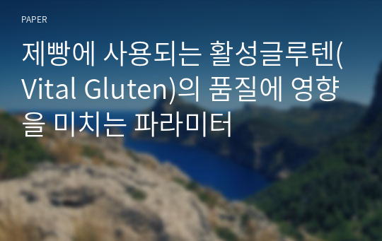 제빵에 사용되는 활성글루텐(Vital Gluten)의 품질에 영향을 미치는 파라미터