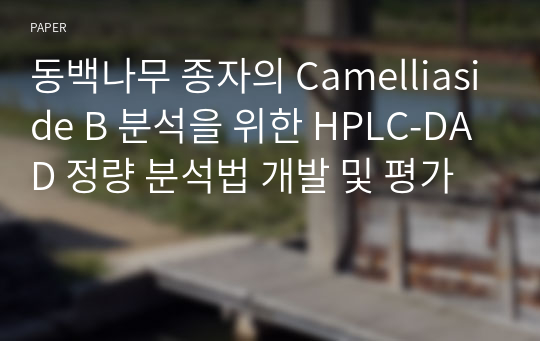 동백나무 종자의 Camelliaside B 분석을 위한 HPLC-DAD 정량 분석법 개발 및 평가
