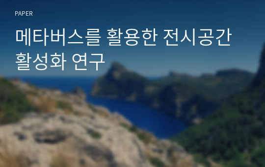 메타버스를 활용한 전시공간 활성화 연구