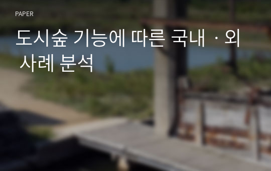 도시숲 기능에 따른 국내ㆍ외 사례 분석