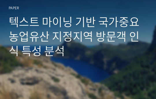 텍스트 마이닝 기반 국가중요농업유산 지정지역 방문객 인식 특성 분석