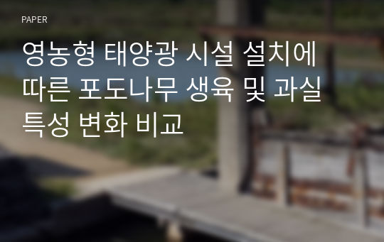 영농형 태양광 시설 설치에 따른 포도나무 생육 및 과실 특성 변화 비교