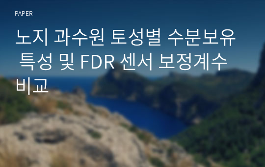 노지 과수원 토성별 수분보유 특성 및 FDR 센서 보정계수 비교