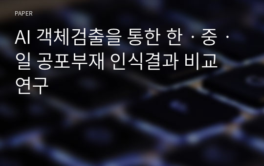 AI 객체검출을 통한 한ㆍ중ㆍ일 공포부재 인식결과 비교 연구