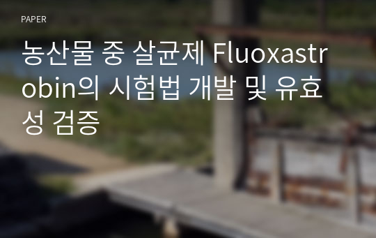 농산물 중 살균제 Fluoxastrobin의 시험법 개발 및 유효성 검증