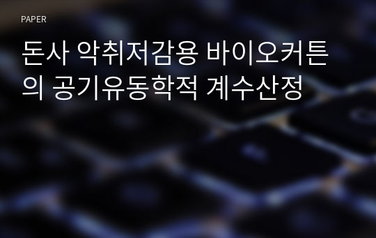 돈사 악취저감용 바이오커튼의 공기유동학적 계수산정