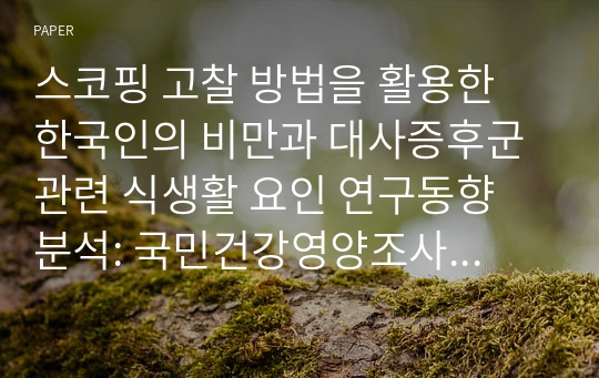 스코핑 고찰 방법을 활용한 한국인의 비만과 대사증후군 관련 식생활 요인 연구동향 분석: 국민건강영양조사 및 한국인유전체역학조사사업 자료를 활용한 연구를 중심으로
