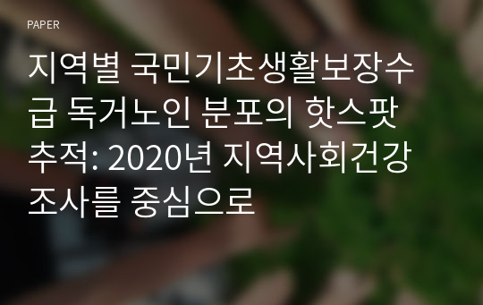 지역별 국민기초생활보장수급 독거노인 분포의 핫스팟 추적: 2020년 지역사회건강조사를 중심으로