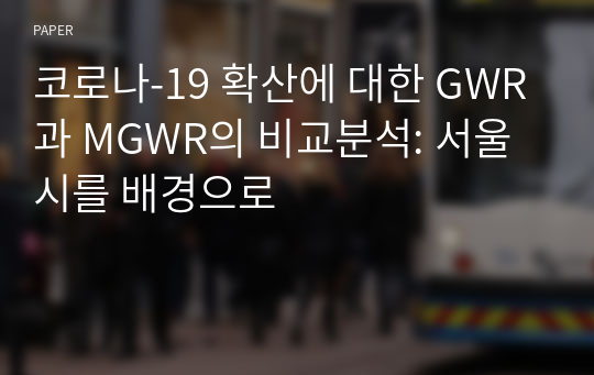 코로나-19 확산에 대한 GWR과 MGWR의 비교분석: 서울시를 배경으로