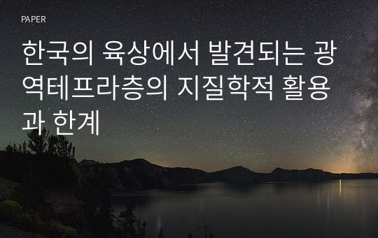 한국의 육상에서 발견되는 광역테프라층의 지질학적 활용과 한계