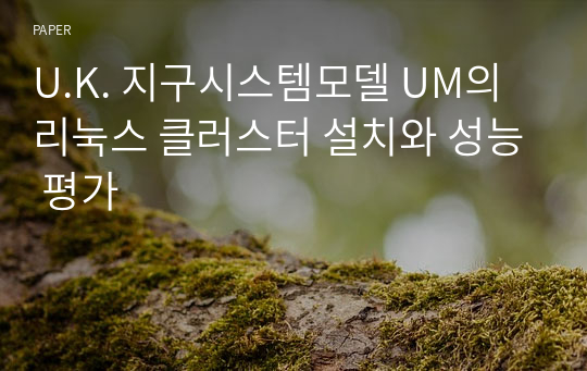 U.K. 지구시스템모델 UM의 리눅스 클러스터 설치와 성능 평가