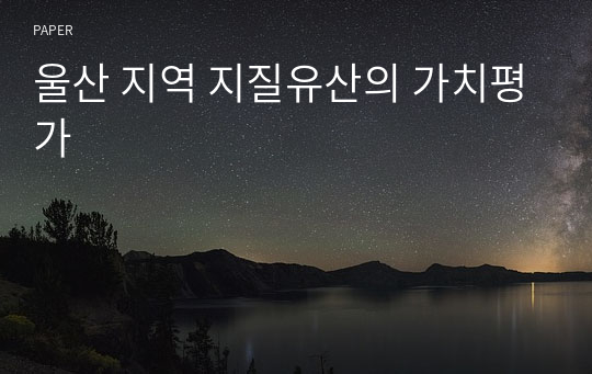 울산 지역 지질유산의 가치평가