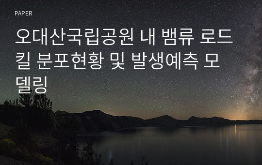 오대산국립공원 내 뱀류 로드킬 분포현황 및 발생예측 모델링