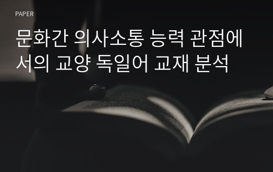 문화간 의사소통 능력 관점에서의 교양 독일어 교재 분석