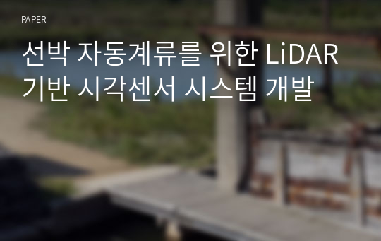 선박 자동계류를 위한 LiDAR기반 시각센서 시스템 개발