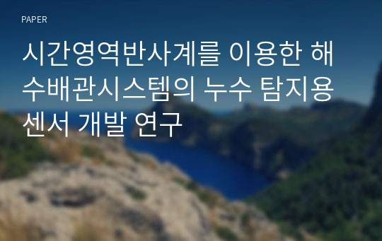 시간영역반사계를 이용한 해수배관시스템의 누수 탐지용 센서 개발 연구