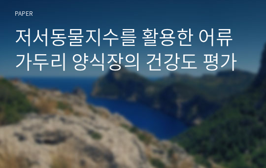 저서동물지수를 활용한 어류가두리 양식장의 건강도 평가